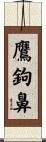 鷹鉤鼻 Scroll