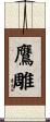鷹雕 Scroll