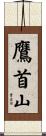 鷹首山 Scroll