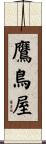 鷹鳥屋 Scroll