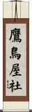 鷹鳥屋社 Scroll