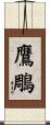 鷹鵰 Scroll