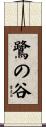 鷺の谷 Scroll