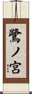 鷺ノ宮 Scroll