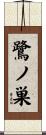 鷺ノ巣 Scroll