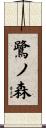 鷺ノ森 Scroll