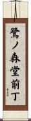 鷺ノ森堂前丁 Scroll