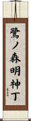 鷺ノ森明神丁 Scroll