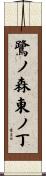 鷺ノ森東ノ丁 Scroll
