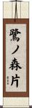 鷺ノ森片 Scroll