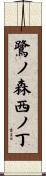 鷺ノ森西ノ丁 Scroll