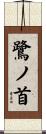 鷺ノ首 Scroll