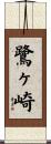 鷺ヶ崎 Scroll