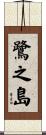 鷺之島 Scroll