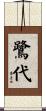 鷺代 Scroll