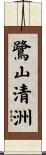 鷺山清洲 Scroll