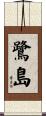 鷺島 Scroll