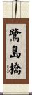 鷺島橋 Scroll