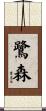 鷺森 Scroll