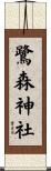 鷺森神社 Scroll