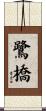 鷺橋 Scroll
