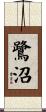 鷺沼 Scroll