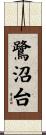 鷺沼台 Scroll