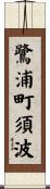 鷺浦町須波 Scroll