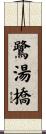 鷺湯橋 Scroll