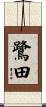 鷺田 Scroll