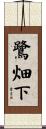 鷺畑下 Scroll