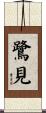 鷺見 Scroll