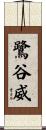 鷺谷威 Scroll