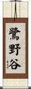 鷺野谷 Scroll