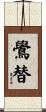 鷽替 Scroll