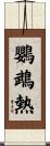 鸚鵡熱 Scroll