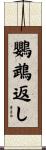 鸚鵡返し Scroll