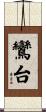 鸞台 Scroll