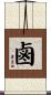 鹵 Scroll