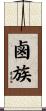 鹵族 Scroll