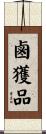 鹵獲品 Scroll