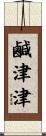 鹹津津 Scroll