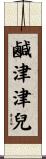 鹹津津兒 Scroll