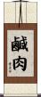 鹹肉 Scroll