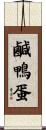 鹹鴨蛋 Scroll