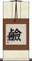 鹼 Scroll