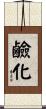 鹼化 Scroll