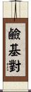 鹼基對 Scroll