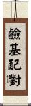 鹼基配對 Scroll