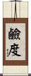 鹼度 Scroll